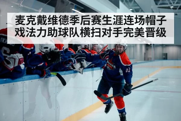 hockey playoff celebration