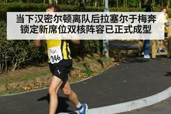 当下汉密尔顿离队后拉塞尔于梅奔锁定新席位双核阵容已正式成型