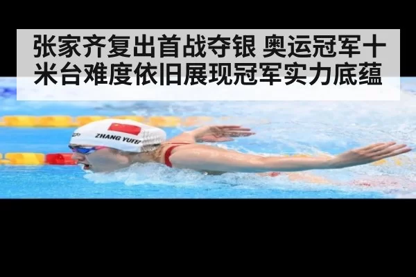 张家齐复出首战夺银 奥运冠军十米台难度依旧展现冠军实力底蕴