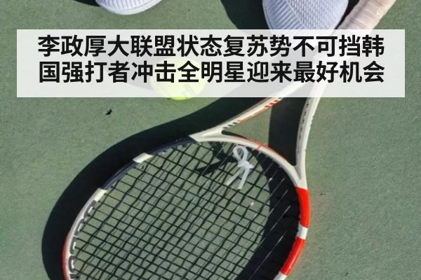 李政厚大联盟状态复苏势不可挡韩国强打者冲击全明星迎来最好机会