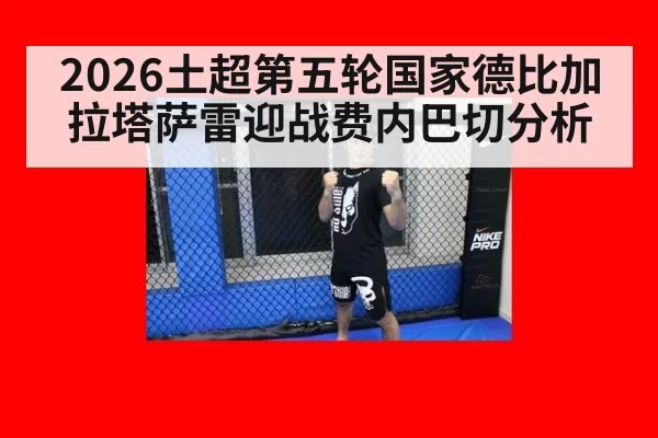2026土超第五轮国家德比加拉塔萨雷迎战费内巴切分析