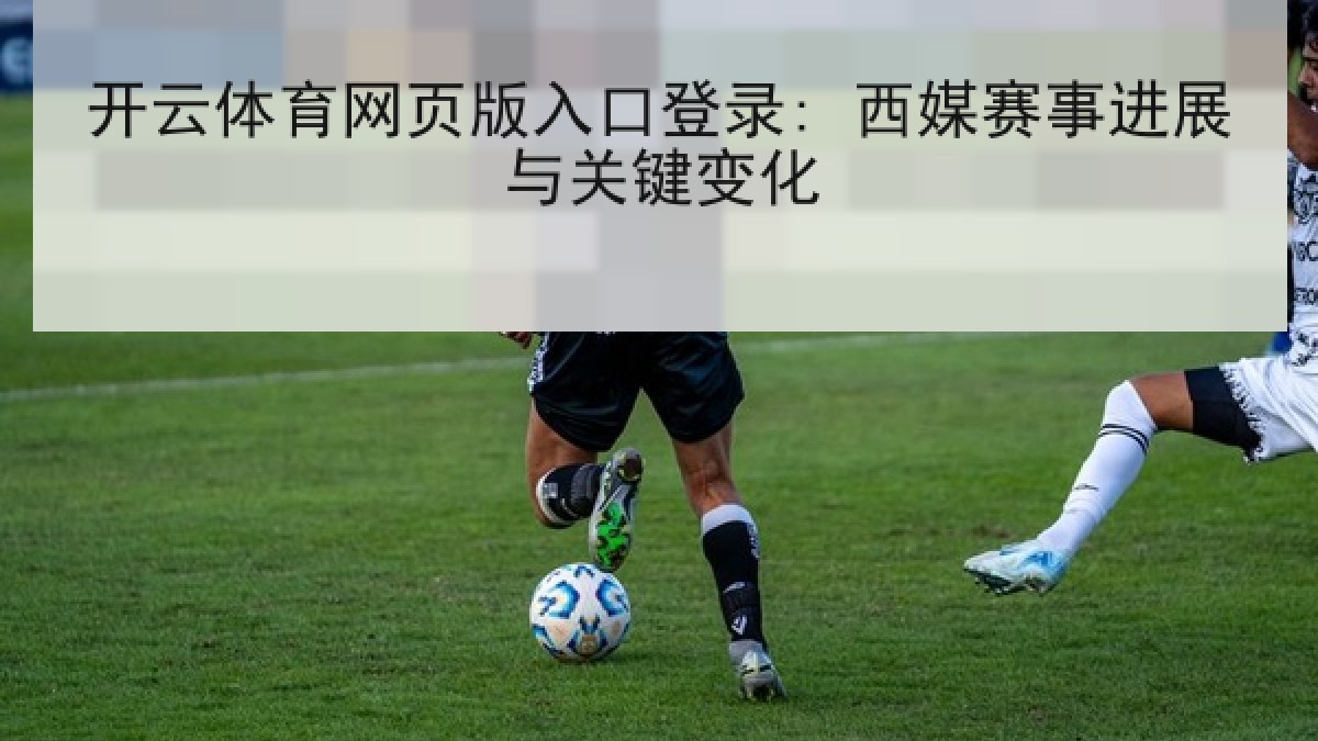 开云体育网页版入口登录: 西媒赛事进展与关键变化
