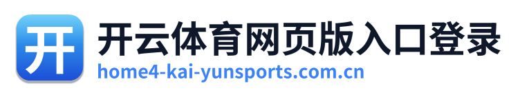 开云体育网页版入口登录 Logo